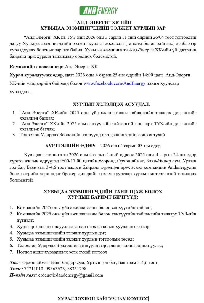 Andenergy.mn