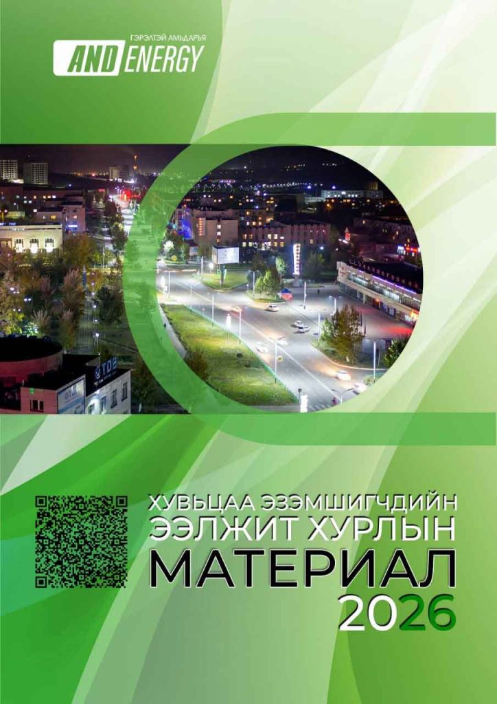 Анд Энерги ХХК