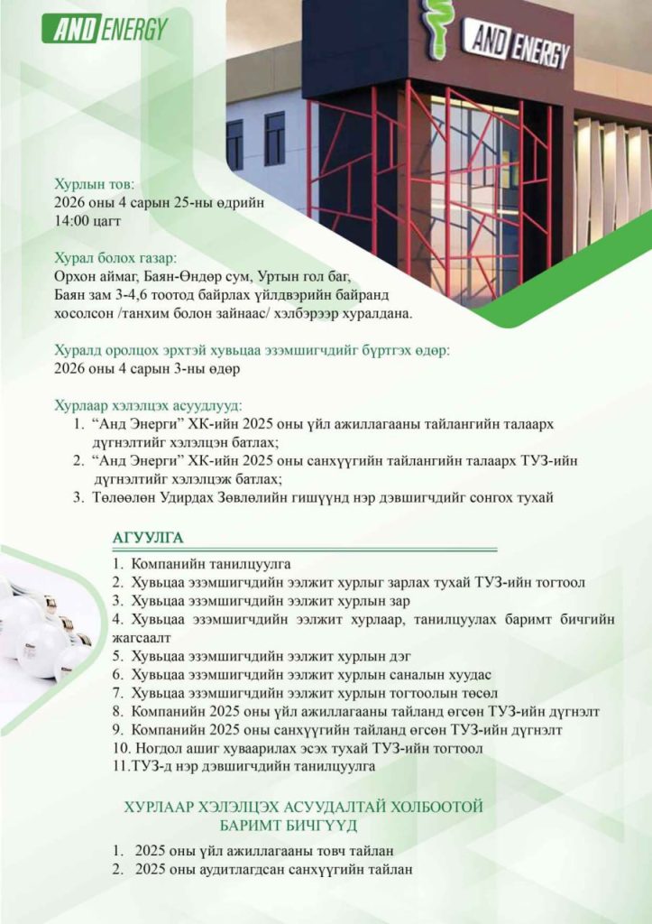 Анд Энерги ХХК